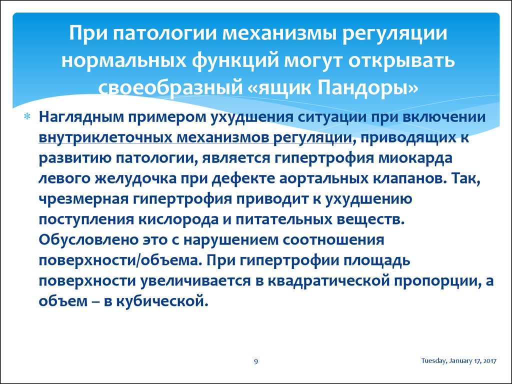 Аномалии функции. Внутриклеточные механизмы регуляции. Механизмы восстановления функций патология. Механизм организации патология. Нарушение внутриклеточных механизмов регуляции..