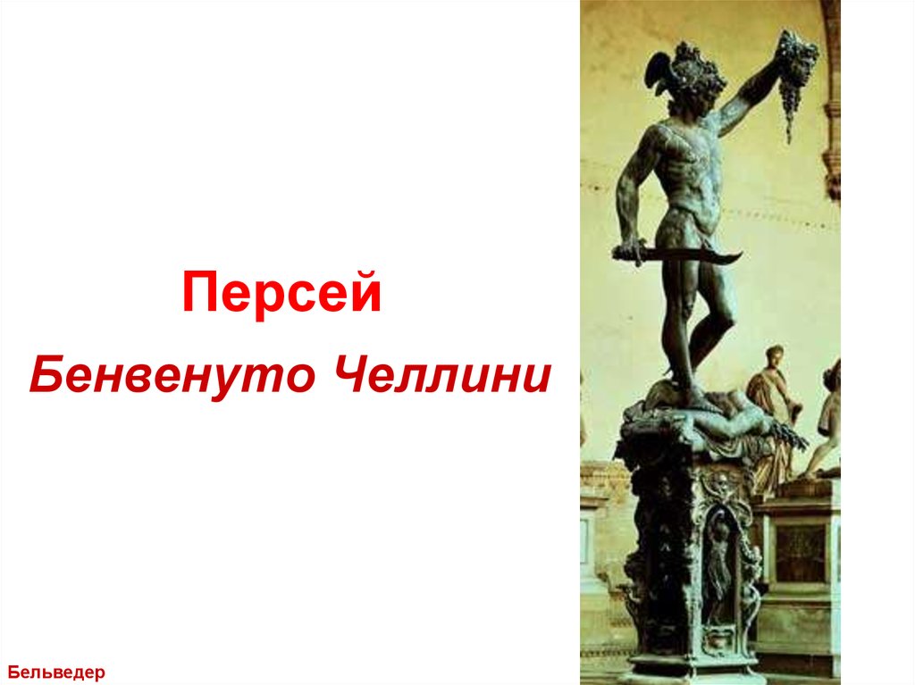 5 персей. Бенвенуто Челлини. Бенвенуто Челлини презентация. Бенвенуто Челлини Мадонна. Цитаты про статуи античности.