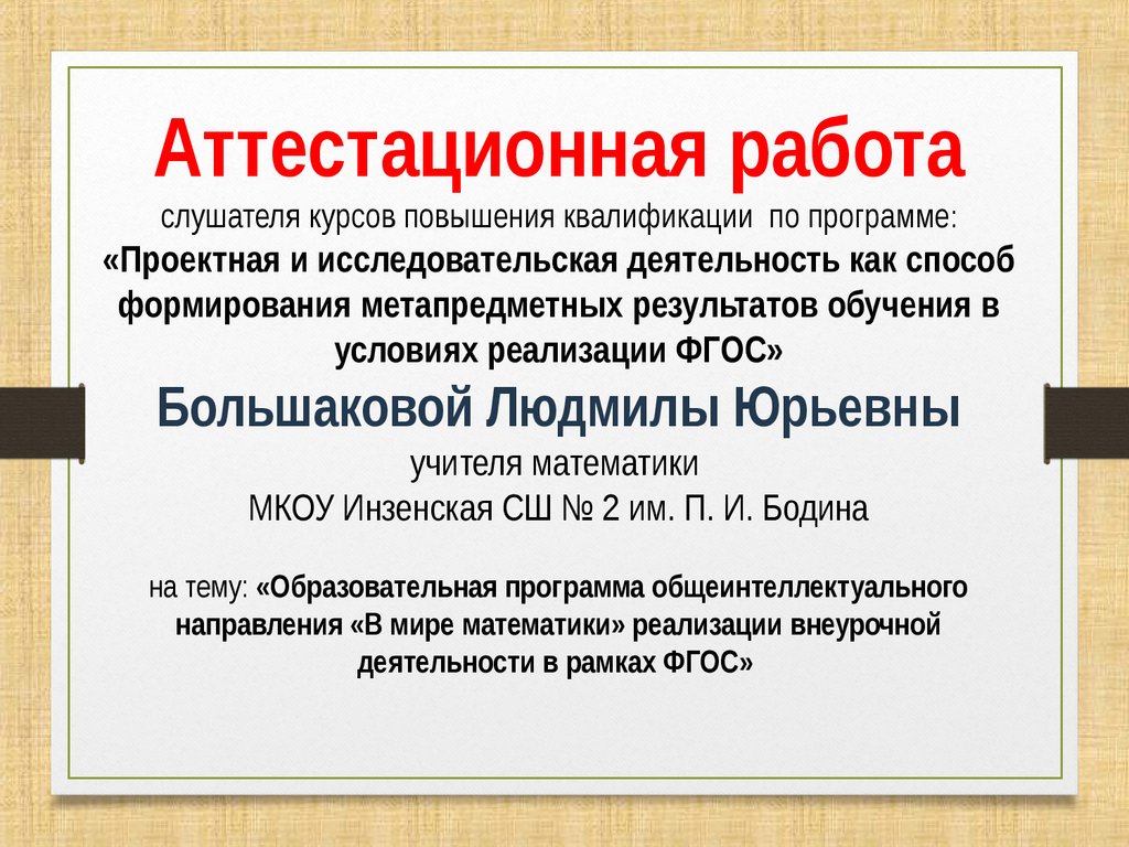 Аттестационная работа. Образовательная программа общеинтеллектуального  направления «В мире математики» - презентация онлайн