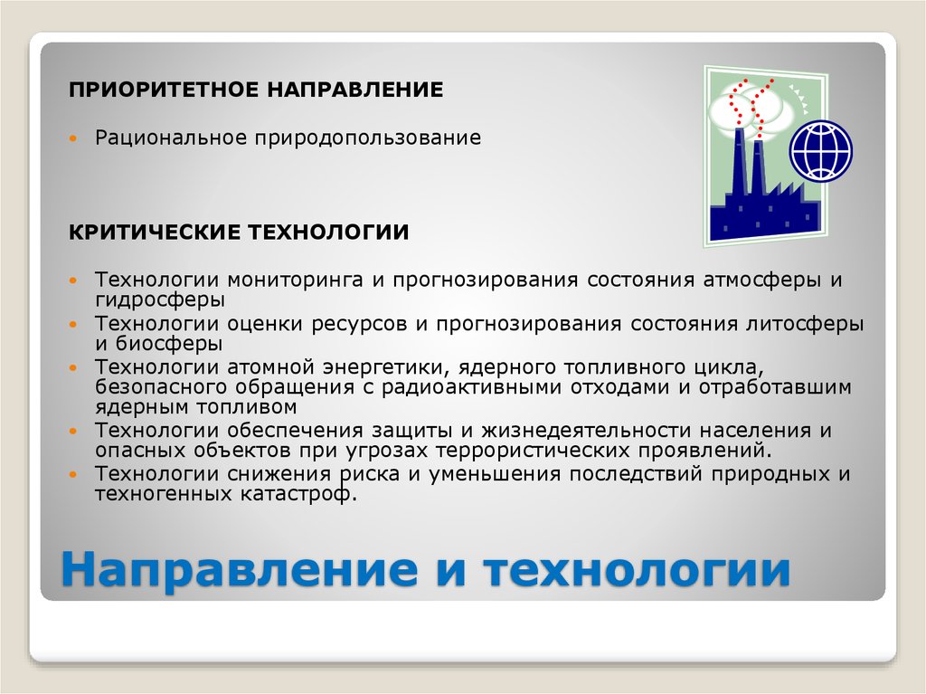 Критические технологии. Критические технологии и приоритетные направления. Наблюдения, оценка и прогноз состояния биосферы. Комплекс приоритетных технологий. Критическое» направление образования.