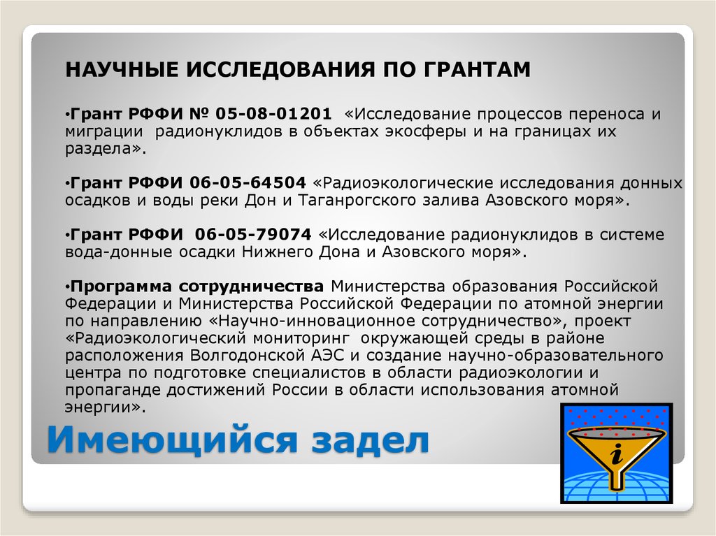 Имеющийся задел