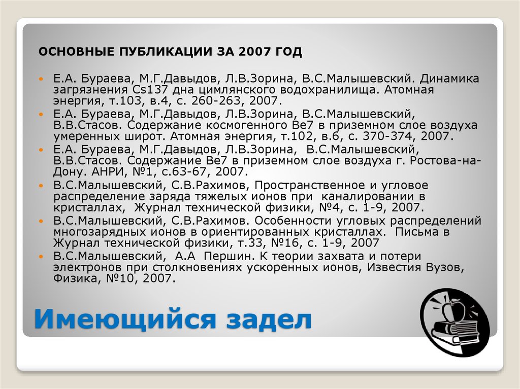 Имеющийся задел