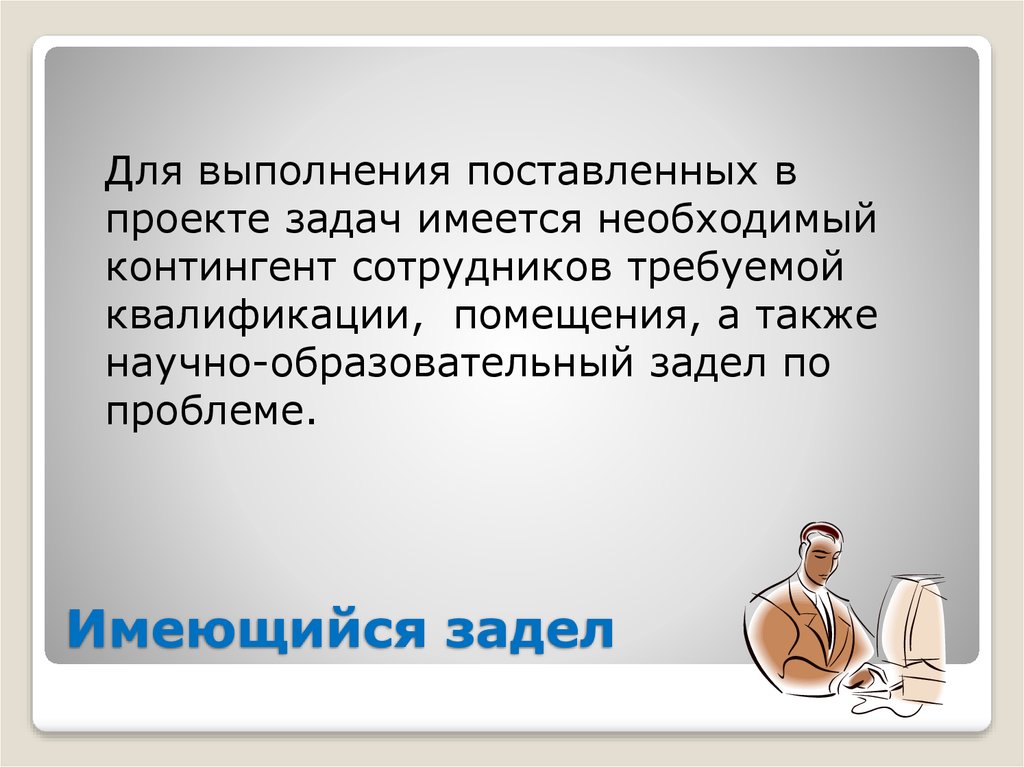 Имеющийся задел