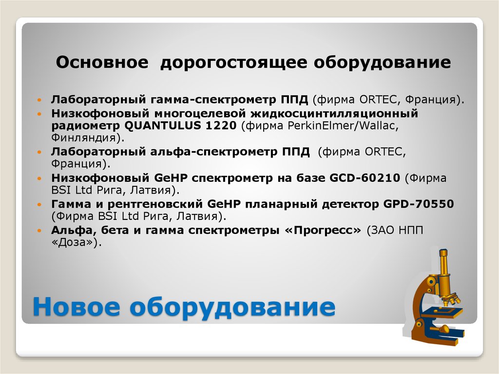 Новое оборудование