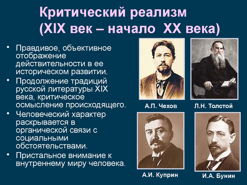 19 начале 20 века развитие. Представители критического реализма в литературе 19-20 века. Представители критического реализма в литературе 20 века. Критический реализм представители 20 века. Писатели реалисты 19 века русские.