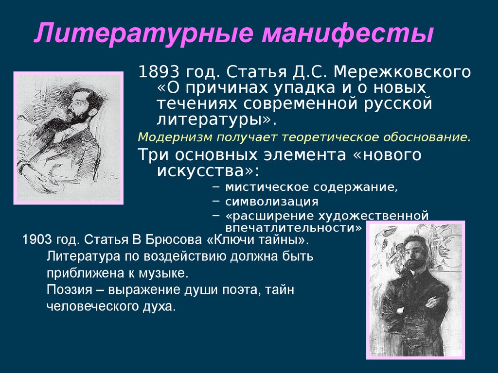 Статья д. Мережковский о причинах упадка и о новых течениях русской литературы. О причинах упадка и о новых течениях современной русской литературы. Статья современной русской литературы. Литературные манифесты Мережковского.