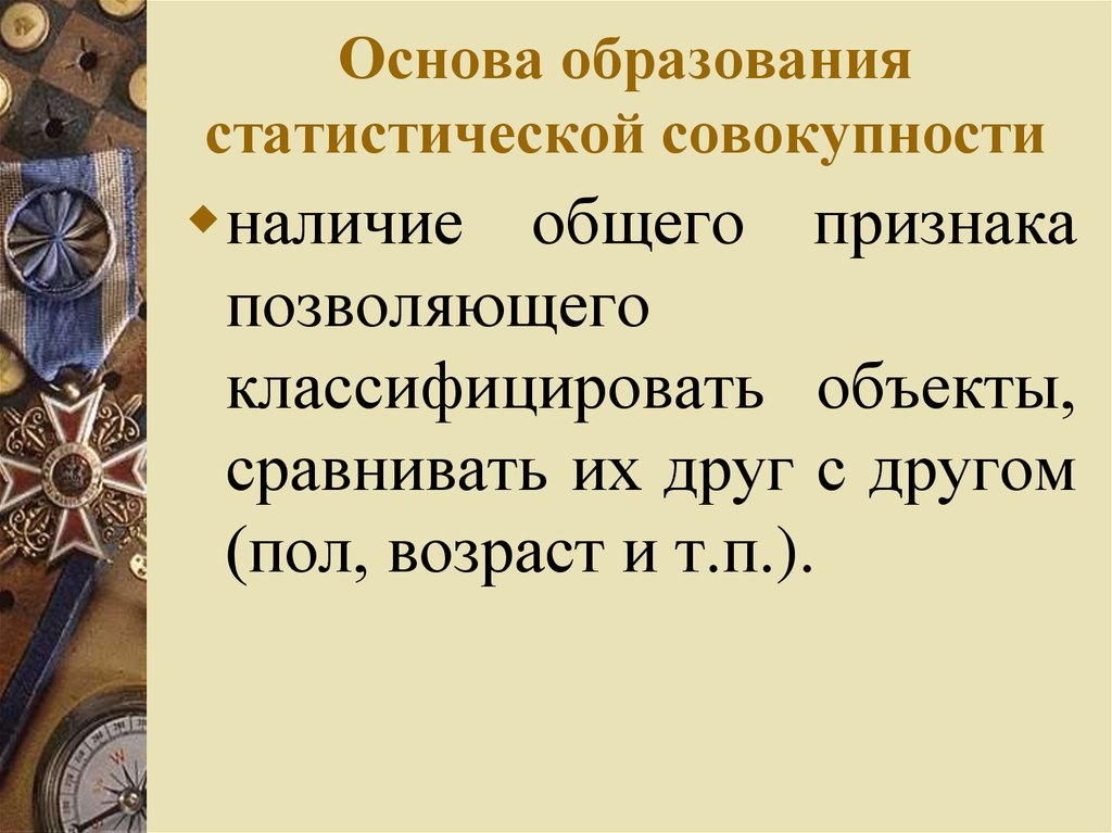 Наличие общих признаков. Основа образования.