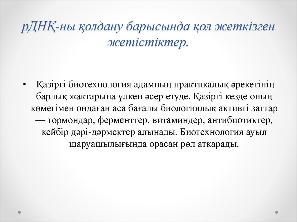 рДНҚ-ны қолдану барысында қол жеткізген жетістіктер.