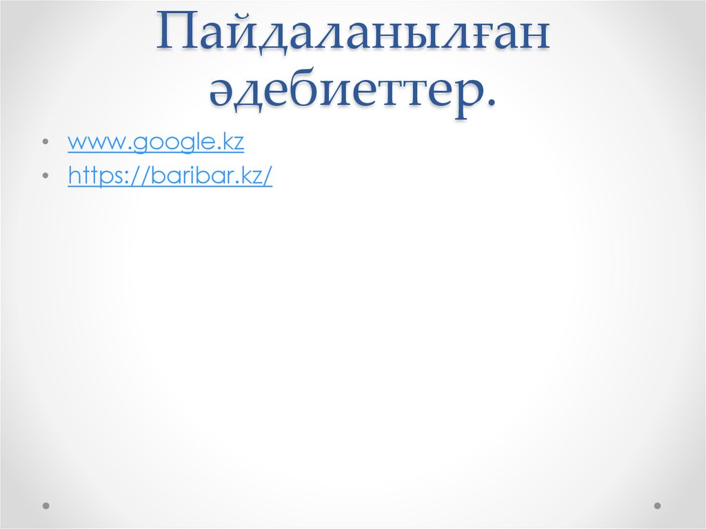 Пайдаланылған әдебиеттер.