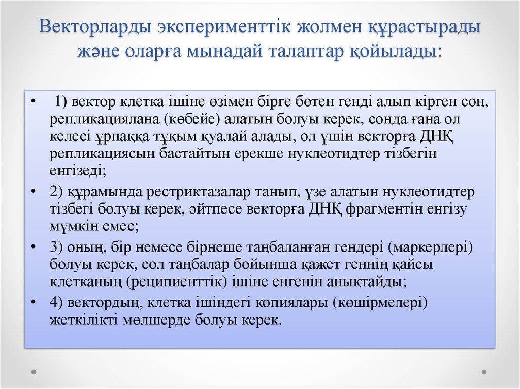 Векторларды эксперименттік жолмен құрастырады және оларға мынадай талаптар қойылады: