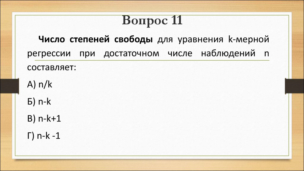 Вопрос 11