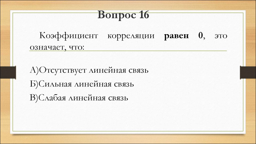 Вопрос 16