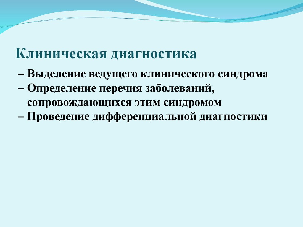 Клиническая диагностика. Выделение ведущего синдрома. Выделение ведущего синдрома алгоритм. Клинический материал это.