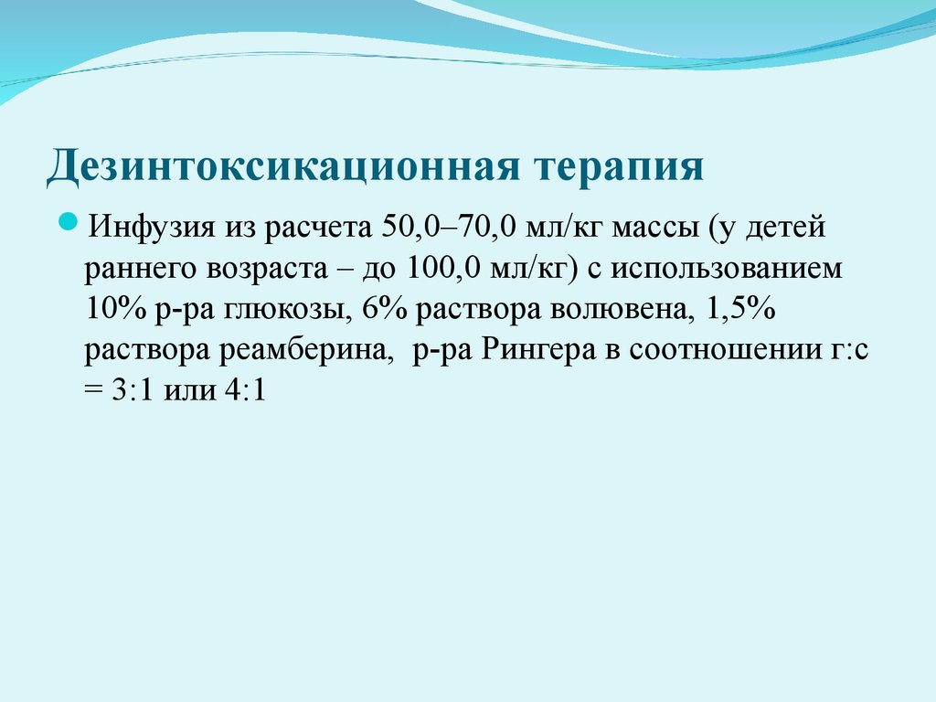 Дезинтоксикационная терапия. Дезинтоксикационная инфузионная терапия препараты. Интоксикационная терапия. Дезинтоксикационная терапи. Дезонтоксионная терапия.