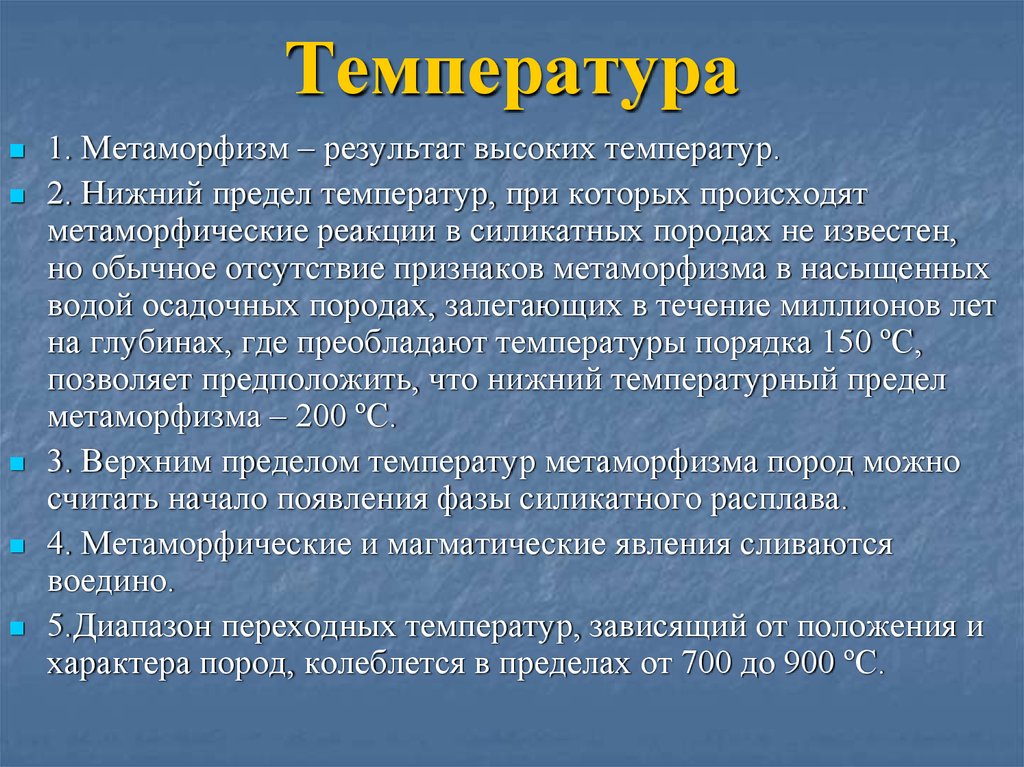 Температуру в пределах от 5. Метаморфизм. Признаки метаморфизма. Общие понятия о метаморфизме. Нижний предел температуры.