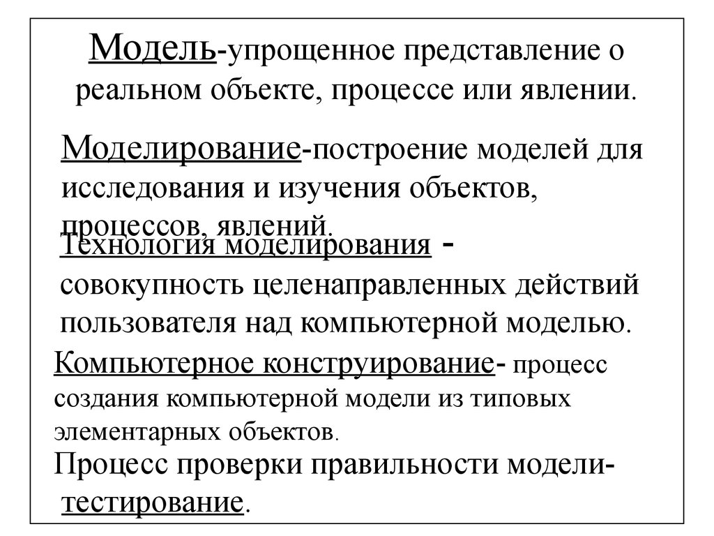 Упрощенные представления. Упрощенное представление о реальном объекте, процессе или явлении.. Модели реальных объектов, процессов или явлений.. Упрощенное представление реального объекта это. Модель это упрощенное представление о.