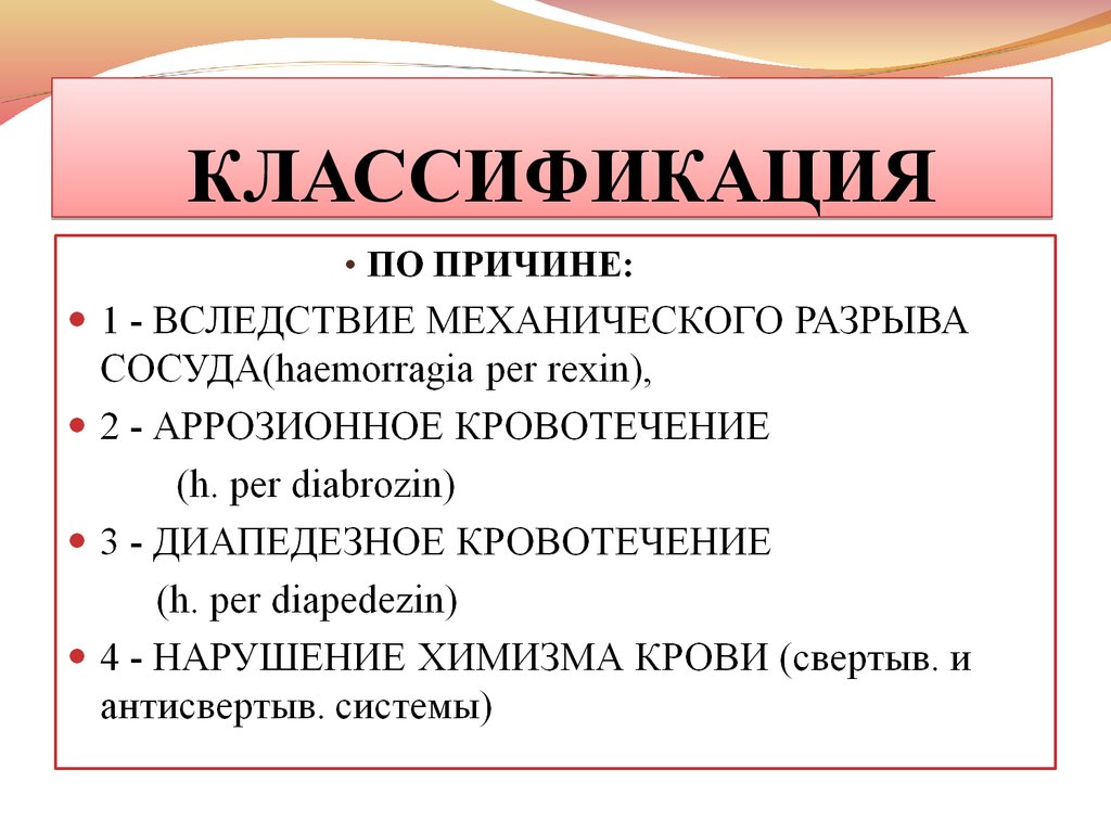 Классификация кровотечений картинки