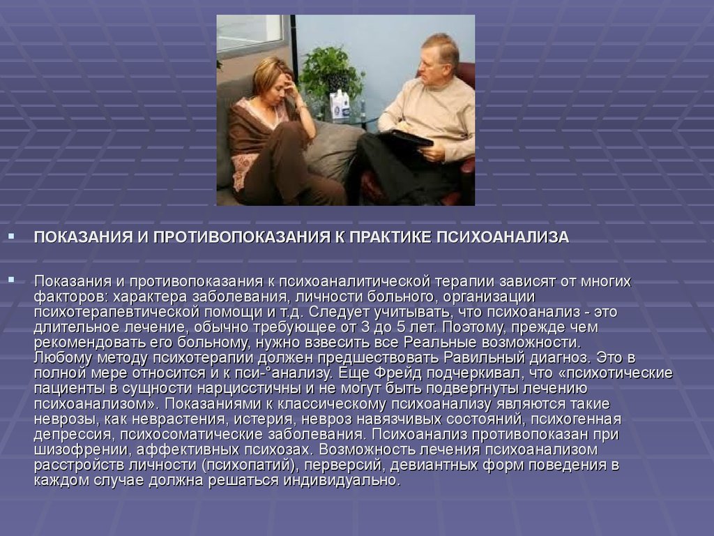 Психоанализ пациента. Психоаналитическая терапия. Терапевтические методы психоанализа.. Методы психоаналитической терапии. Психоаналитический подход терапии.