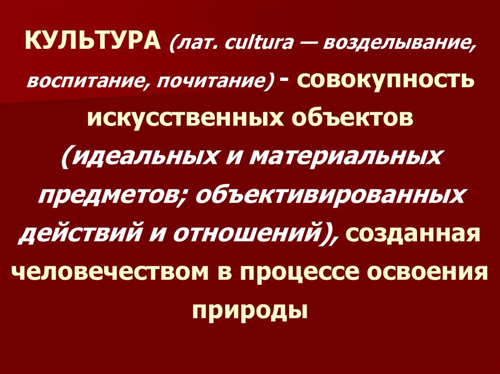 Совокупность искусств. Происхождение и воспитание культуры в человеке. Культура это совокупность искусственных объектов. Культурного освоения природы человеком. Культура как воспитание.