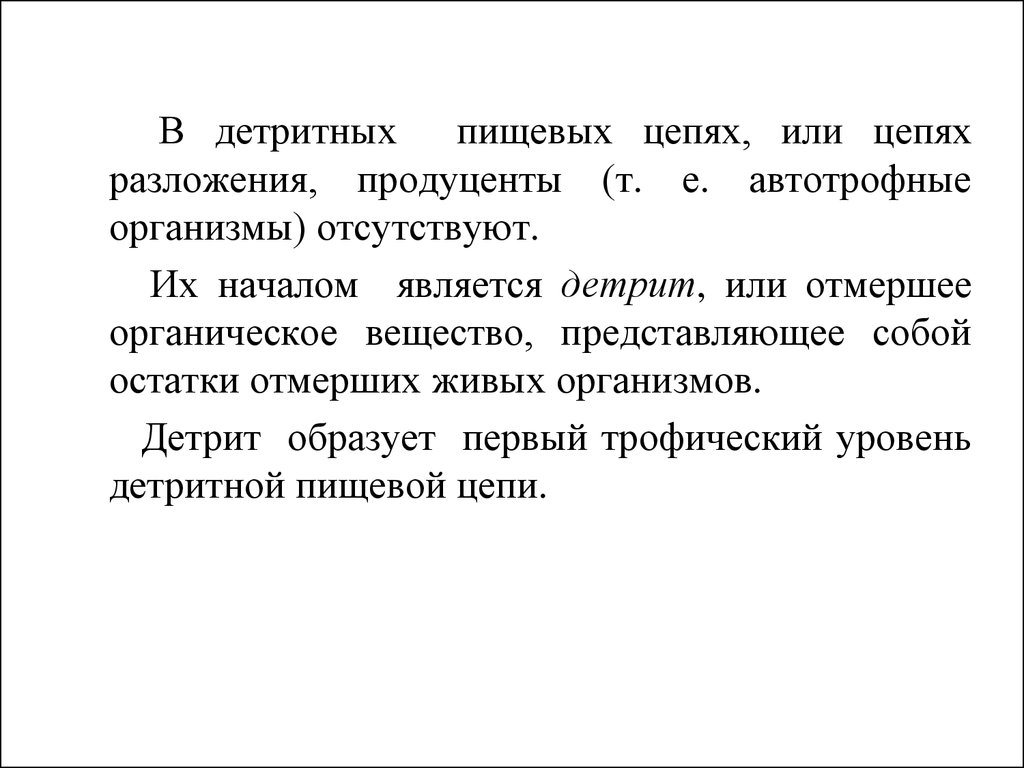 Лекция 17. Структура и функционирование биогеоценозов - презентация онлайн