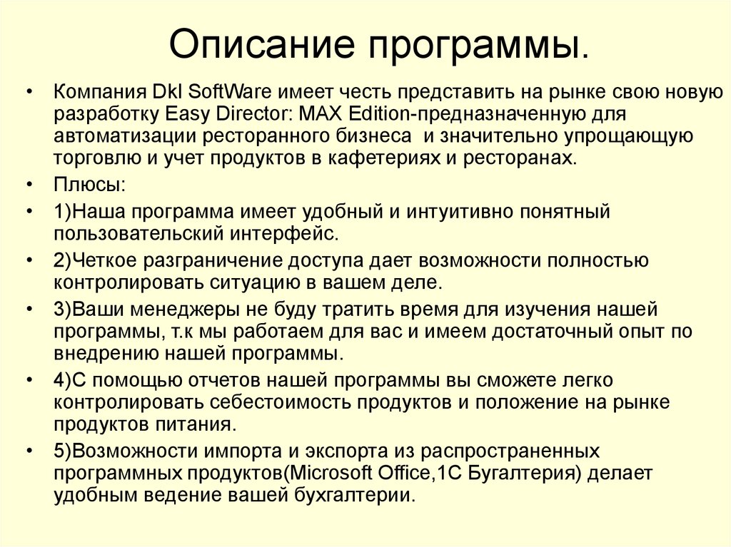 Программное обеспечение на предприятии. Описание программы. Описание программного продукта. Описание программы Репликус.