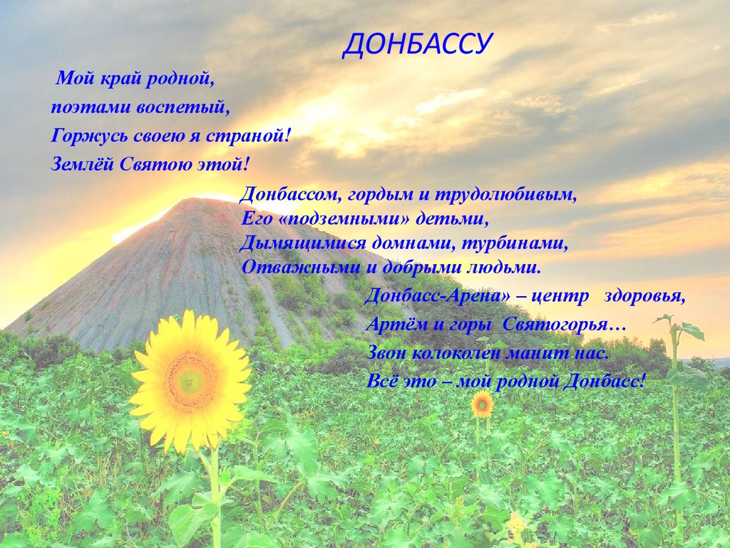 Вопросы по родному краю. Стихи о Донбассе. Стихотворение про Донбасс. Стихи о родном крае. Мой край родной стихи.