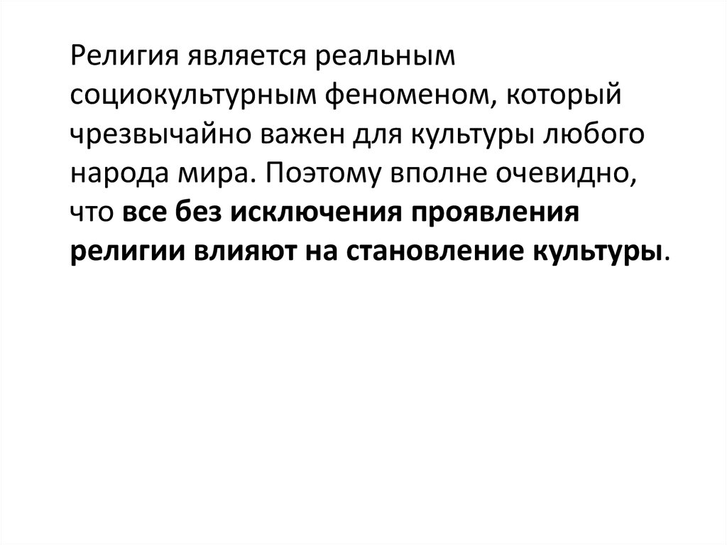 Используй религию. Религия технологий презентация. Техника и религия. Реальной является. Что является основой любой культуры.