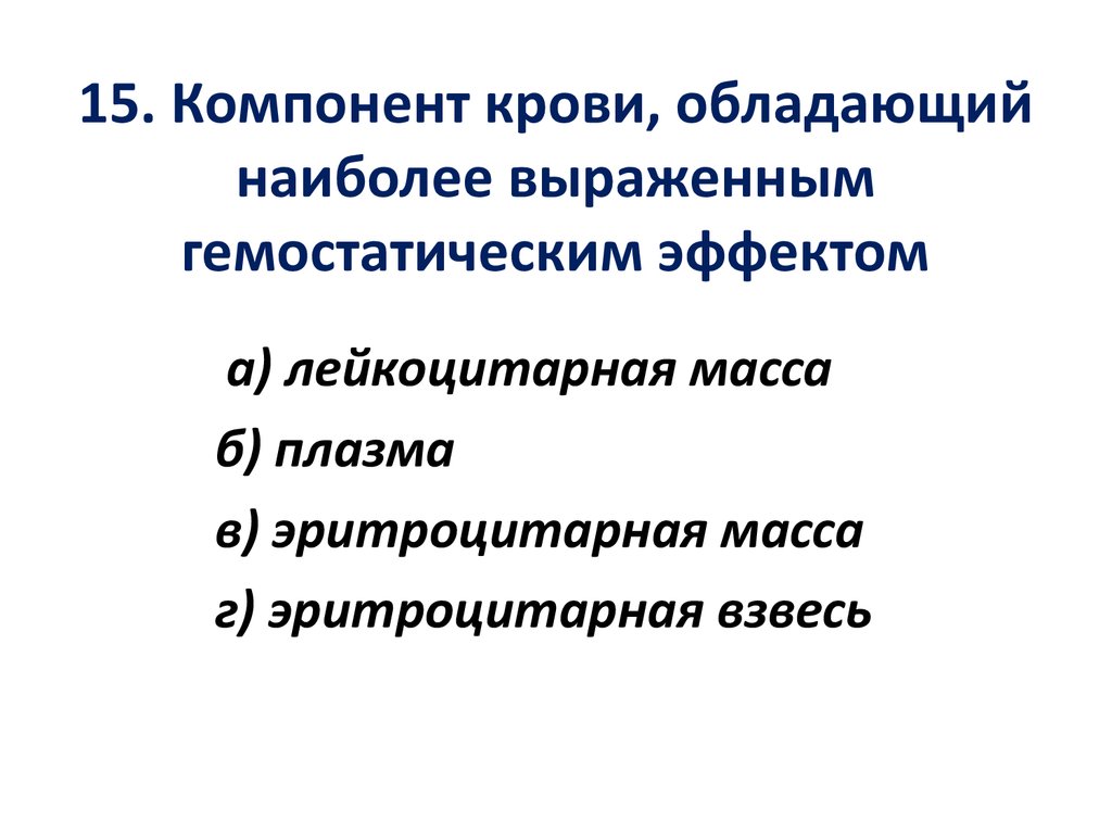 Наиболее выраженным гемостатическим эффектом обладает