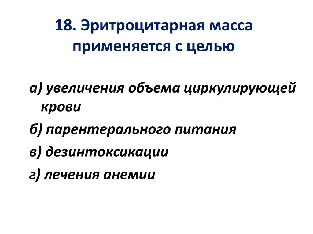 Используется с целью повышения. Эритроцитарная масса применяется. Эритроцитарная масса применяется с целью. Эритроцитная масса. Цель переливания эритроцитарной массы.