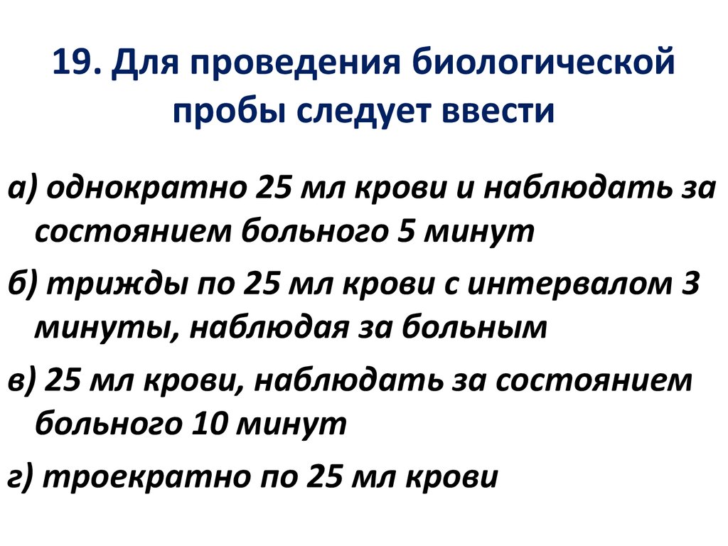 Проведение биологической. Для проведения биологической пробы следует. Методика проведения биологической пробы. Проведение биологической пробы алгоритм. Биологическая проба техника.