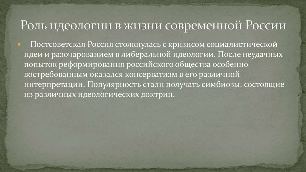 Проблема политической идеологии. Роль идеологии в современной жизни. Официальная идеология современной России. Роль идеологии в духовной жизни советского общества. Роль идеологии в жизни общества.