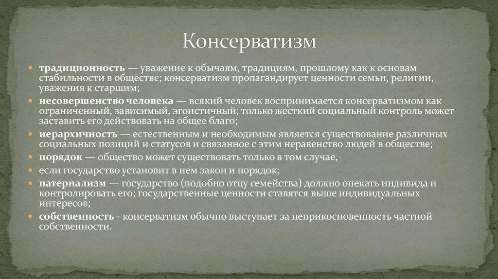 Консервативная идеология. Консерватизм понятие. Особенности консервативной партии. Функции консерватизма. Консервативные признаки.