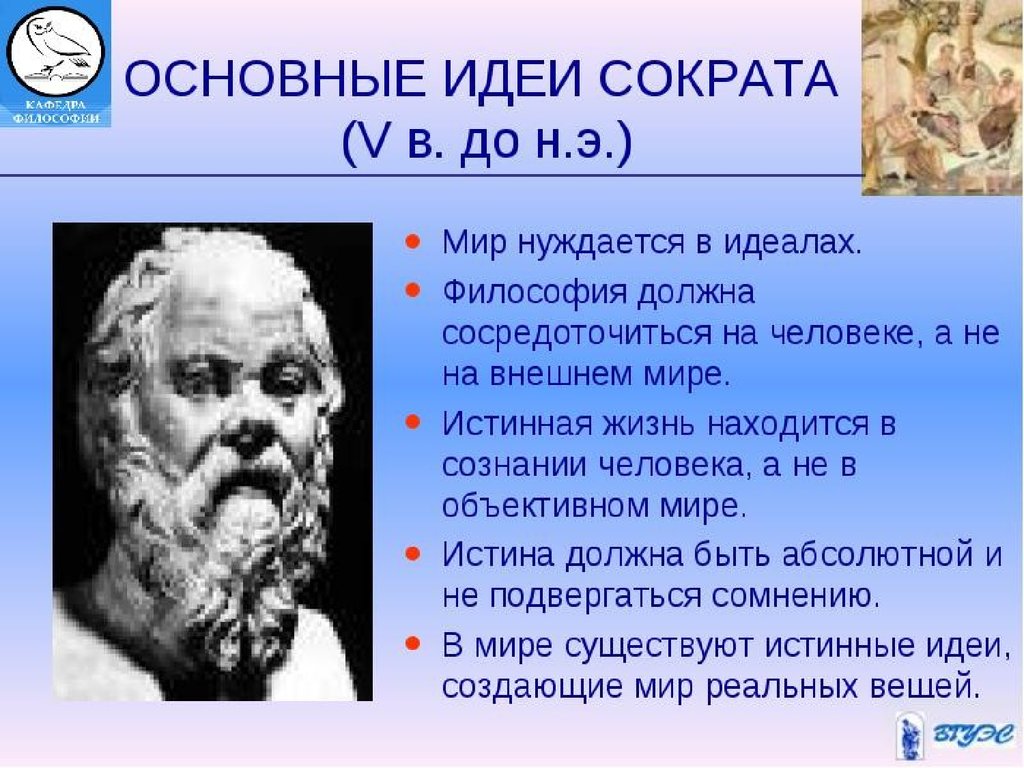 Кому принадлежит высказанная мысль. Сократ основные идеи. Основные идеи философии Сократа. Идеи Сократа кратко. Основные философские учения Сократа.