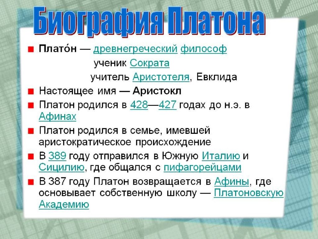 Биография платона. Платон биография презентация. Философия Платона презентация. Платон философ презентация. Платон философ биография.