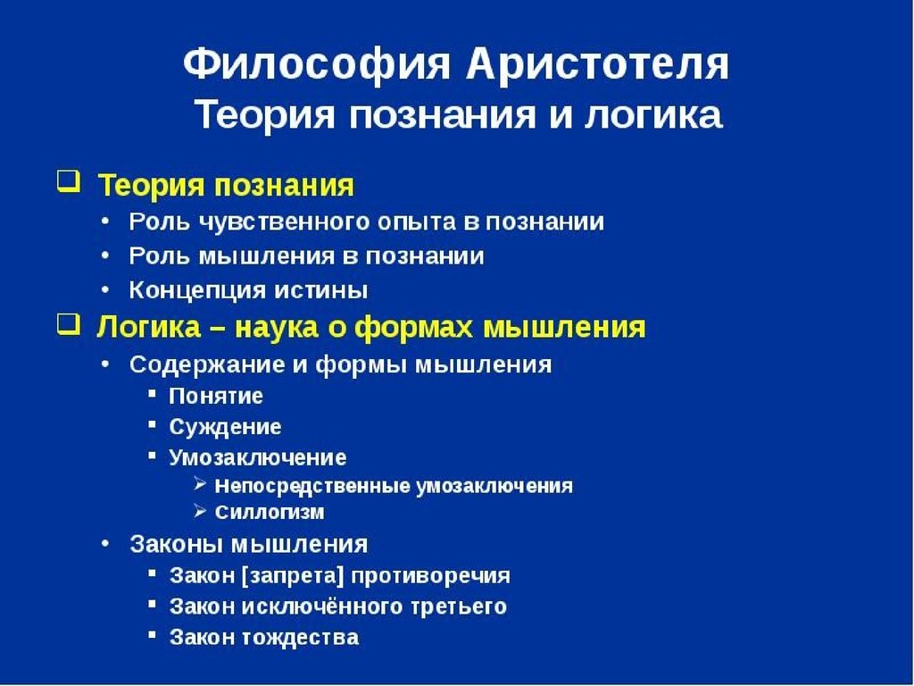 Теория аристотеля. Аристотель философия формы знания. Теория познания и логика Аристотеля. Философия Аристотеля теория познания и логика. Теория Аристотеля философия.