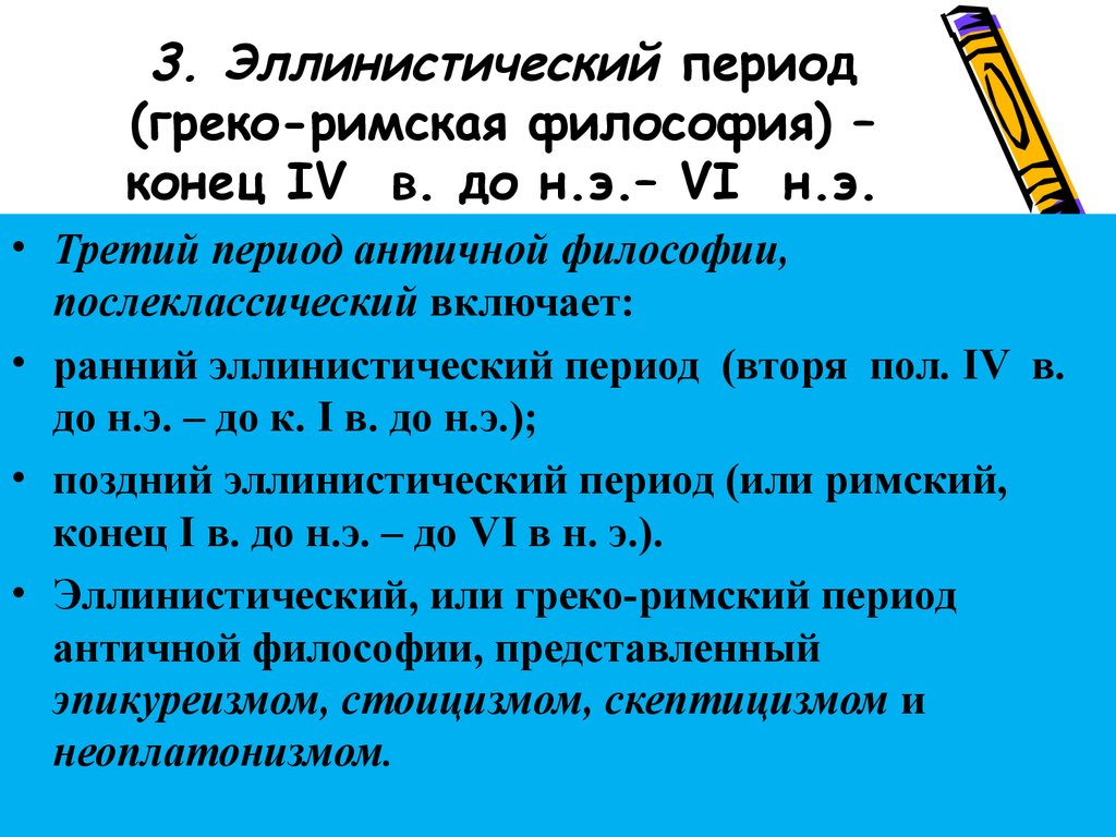 Периоды древнего рима. Эллинистический период античной философии. Античная философия эллинизм. Эллинистическо-Римский период античной философии таблица. Греко Римский период античной философии.