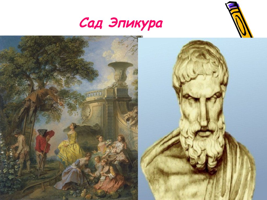 Философская школа эпикура. Эпикур Самосский эпикурейцы. Эпикур сад Эпикура. Школа Эпикура («сад Эпикура»). Сад Эпикура Афины картина.