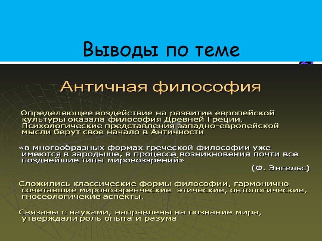 Философия влияния. Античная философия вывод. Вывод о философии. Античная философия вывод кратко. Выводы по античности.