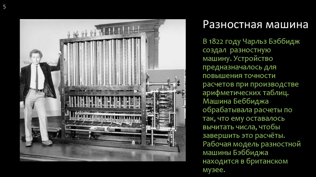 Аналитическая машина бэббиджа презентация