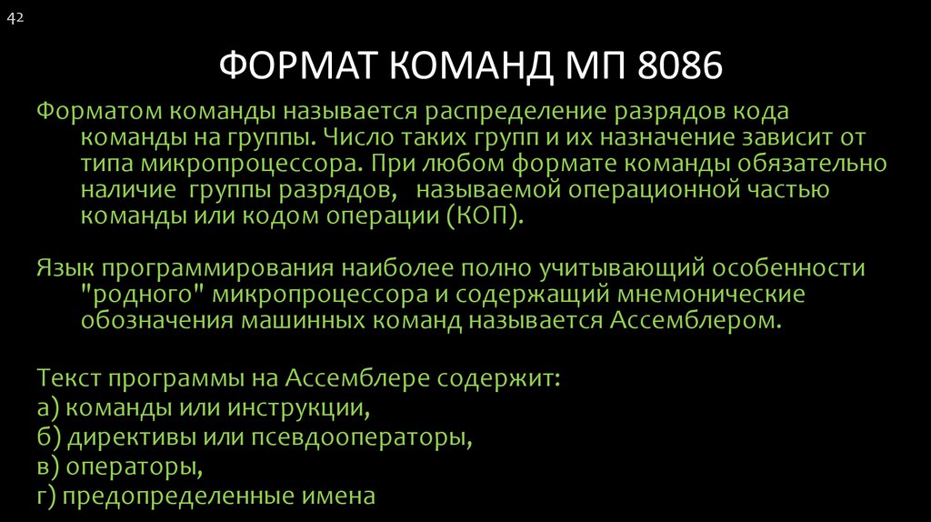 Команда формат. Машинные команды процессора 8086. Форматы команд. Форматы команд процессора. Формат команд современных аппаратных средств.