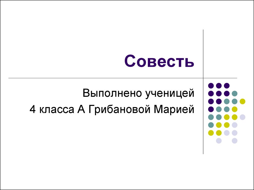 Совесть презентация 4 класс