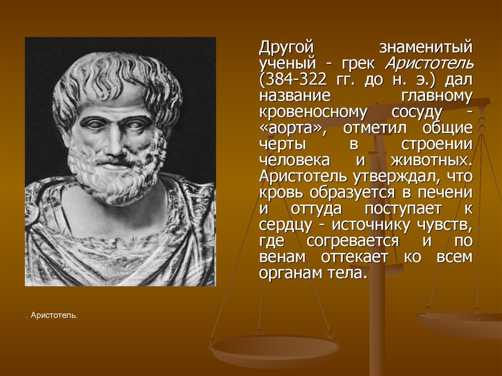 Чем знаменит аристотель. Аристотель ученый. Известные ученый Аристотель. Аристотель утверждал что. Аристотель (384–322 до н. э.) — древнегреческий философ..