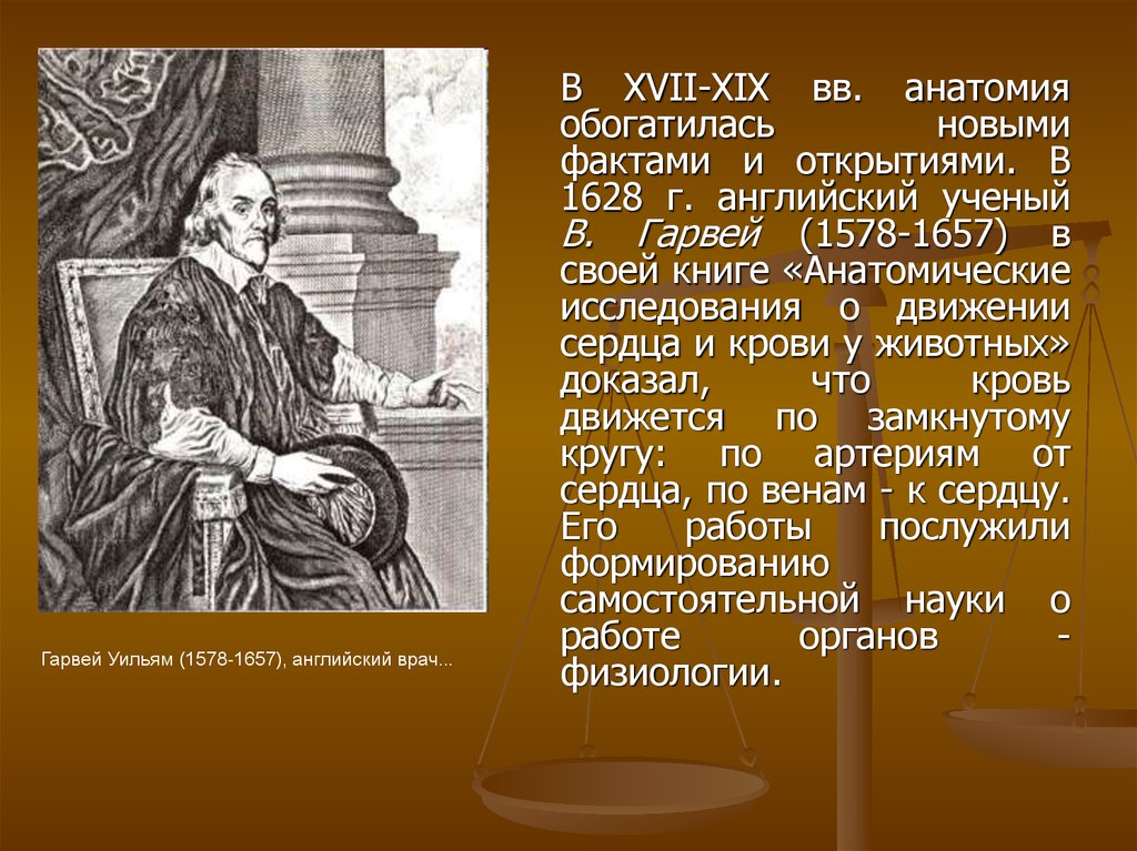 Открытие века. История развития знаний о строении и функциях организма человека. Анатомические открытия XVII века. Открытия в анатомии. Уильям Гарвей анатомия.