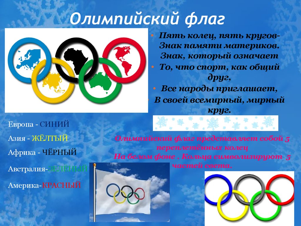 Олимпийские кольца значение каждого кольца