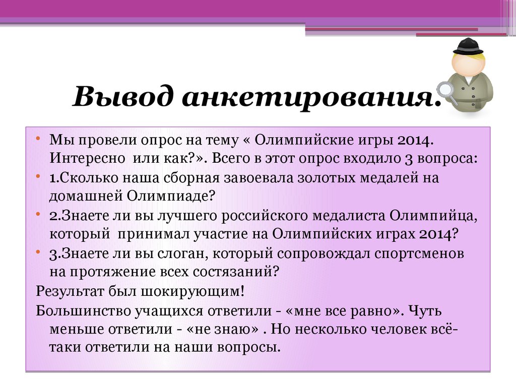 Как написать про опрос в проекте