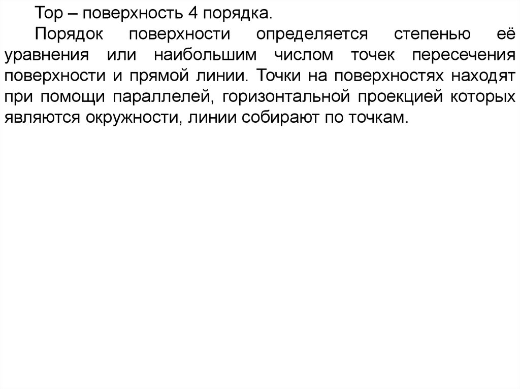 Порядок поверхности. Поверхности четвертого порядка. Поверхности 4 порядка. При помощи чего определяется поверхность.