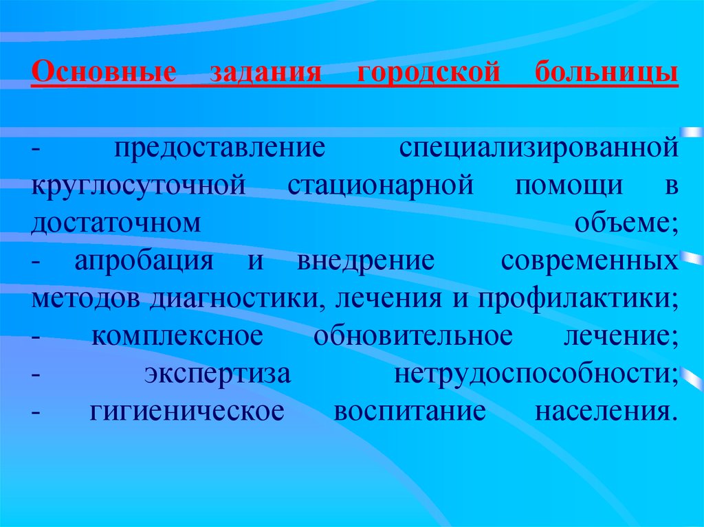 Основные задачи стационара. Основные задачи больницы. Задачи городского стационара. Задачи городской больницы. Задачи городской поликлиники.