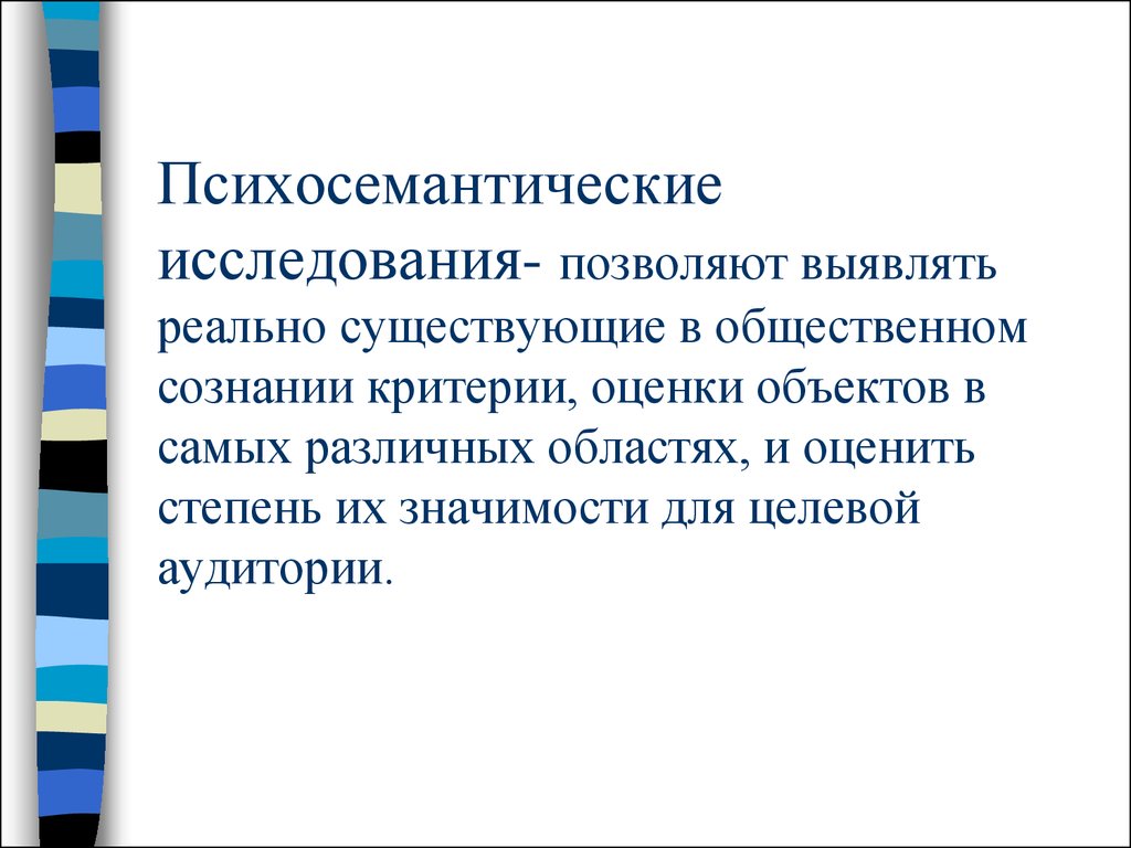 Исследование позволяющее. Психосемантические методы.