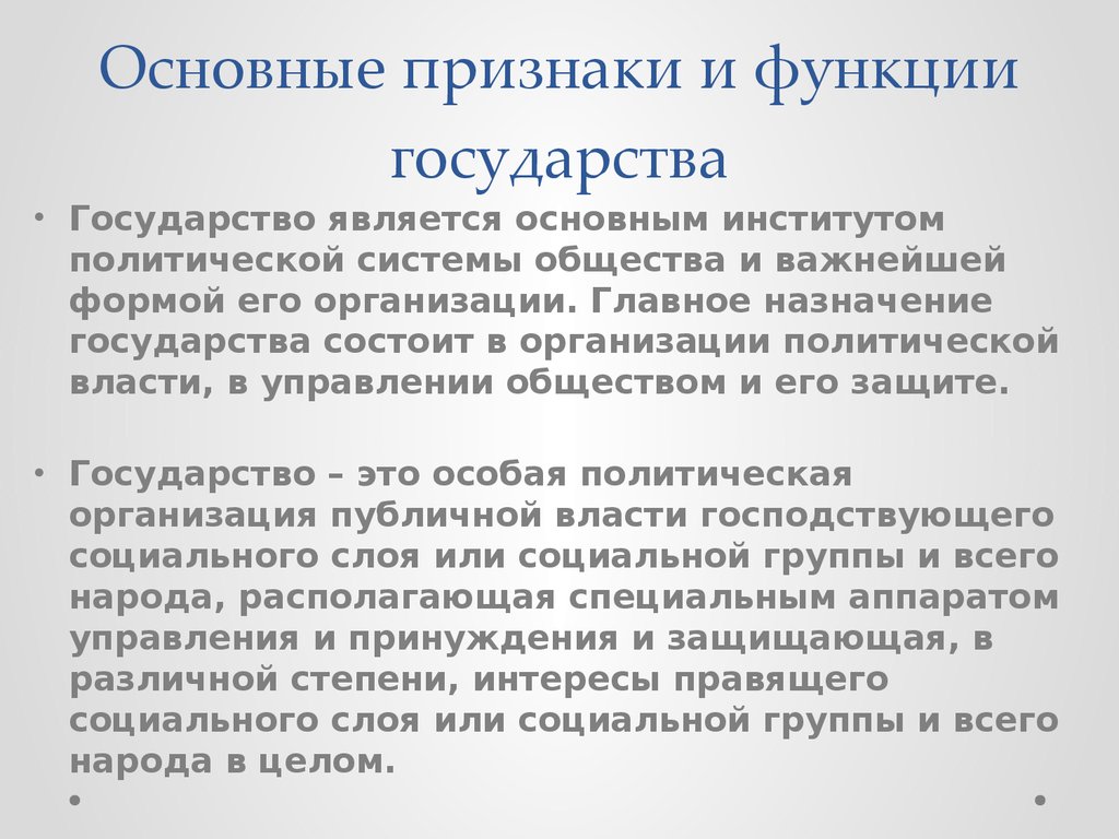 Политический институт признаки и функции. Признаки и функции государства. Основные признаки и функции государства. Признаки государства функции государства. Основные признаки государства это функции государства.