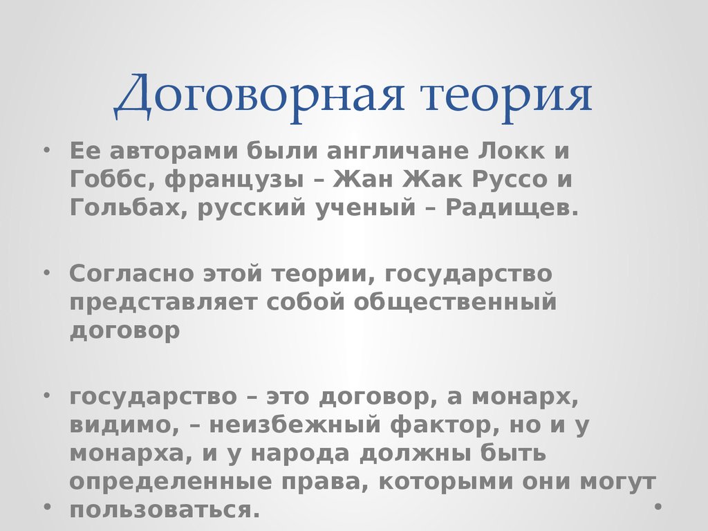 Локк договорная теория. Договорная теория права. Достоинства договорной теории. Положительные стороны договорной теории. Плюсы и минусы договорной теории.